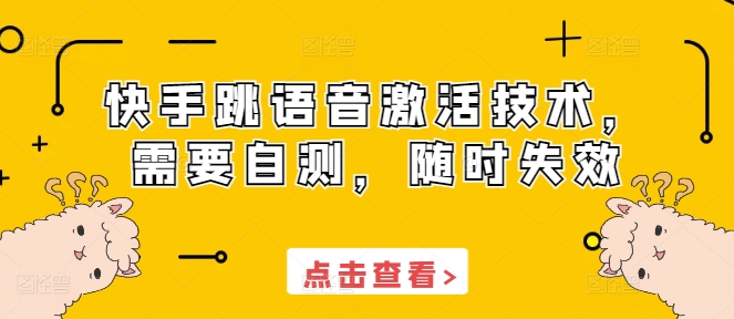 快手跳语音激活技术，需要自测，随时失效-晟哥学社资源库