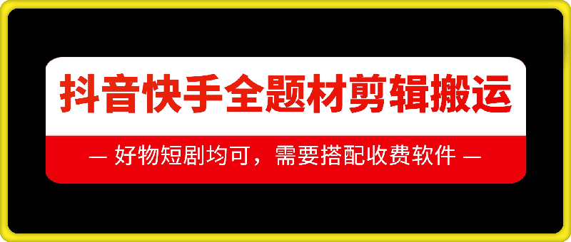 抖音快手全题材剪辑搬运技术，适合好物、短剧等-晟哥学社资源库