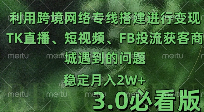 利用跨境电商网络及搭建TK直播、短视频、FB投流获客以及商城遇到的问题进行变现3.0必看版【揭秘】-晟哥学社资源库