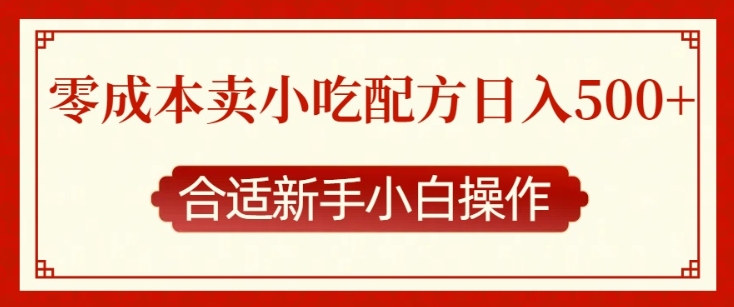 零成本售卖小吃配方，日入多张，适合新手小白操作【揭秘】-晟哥学社资源库