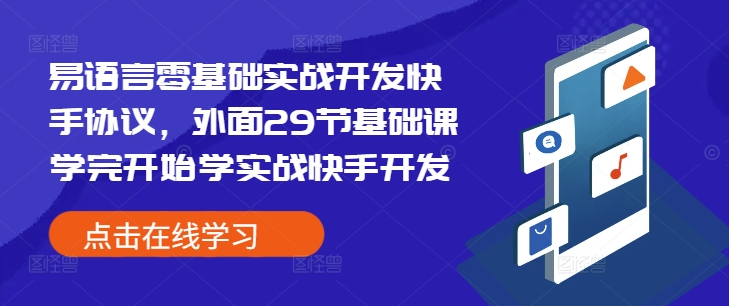 易语言零基础实战开发快手协议，外面29节基础课学完开始学实战快手开发-晟哥学社资源库