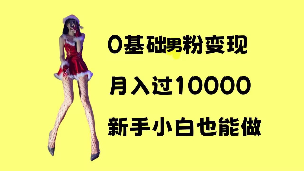 0基础男粉s粉变现，月入过1w+，操作简单，新手小白也能做【揭秘】-晟哥学社资源库