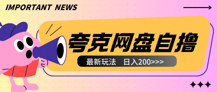 全网首发夸克网盘自撸玩法无需真机操作，云机自撸玩法2个小时收入200+【揭秘】-晟哥学社资源库