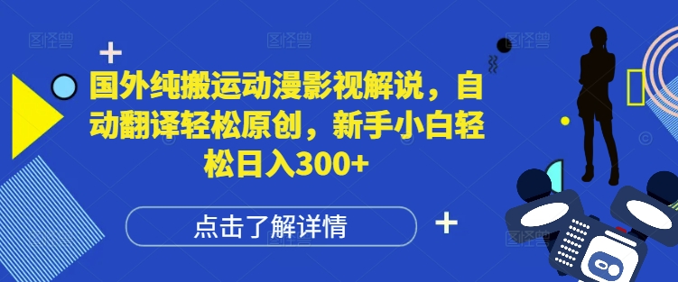 国外纯搬运动漫影视解说，自动翻译轻松原创，新手小白轻松日入300+【揭秘】-晟哥学社资源库