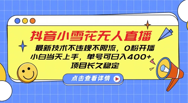 DY小雪花无人直播，0粉开播，不违规不限流，新手单号可日入4张，长久稳定【揭秘】-晟哥学社资源库