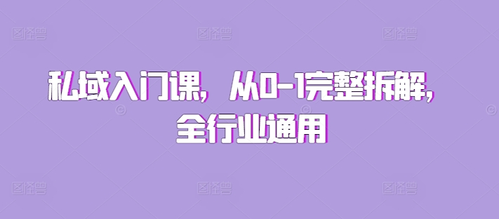 私域入门课，从0-1完整拆解，全行业通用-晟哥学社资源库