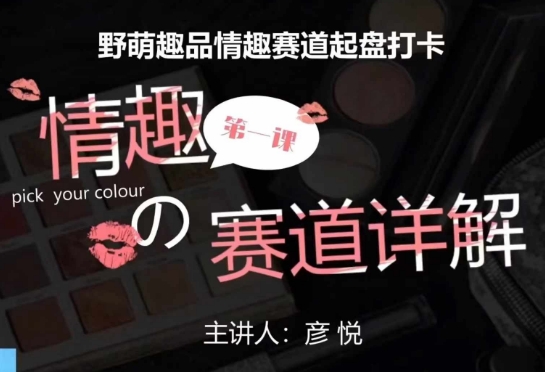 比高社群：情趣赛道训练营，野萌趣品情趣赛道起盘打卡，市场刚需项目-晟哥学社资源库