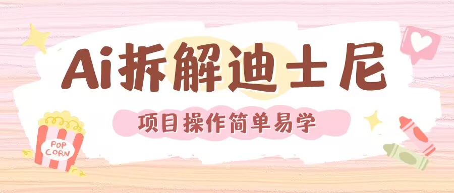 利用AI还原Disney电影经典画面视频制作-晟哥学社资源库