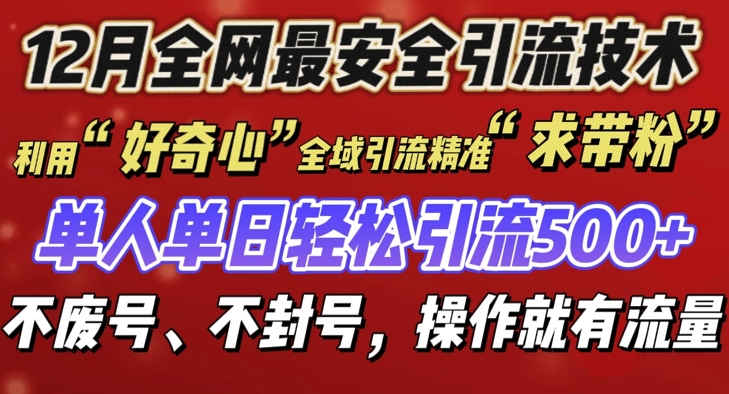 12 月份全网最安全引流创业粉技术来袭，不封号不废号，有操作就有流量【揭秘】-晟哥学社资源库