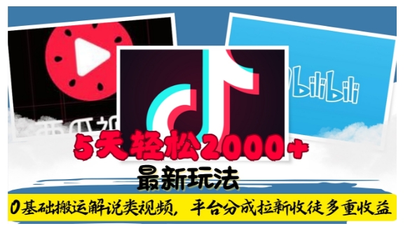 利用工具0基础搬运解说类视频，平台分成拉新双重收益，5天轻松2k【揭秘】-晟哥学社资源库