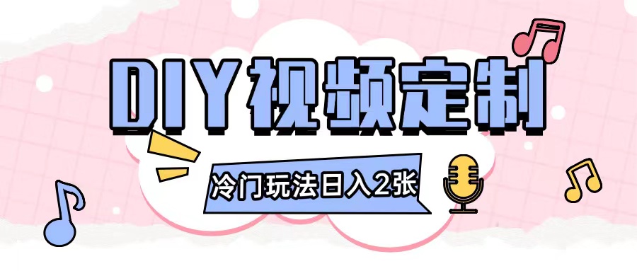 2024日入几张的diy视频定制小白0基础即可操作-晟哥学社资源库