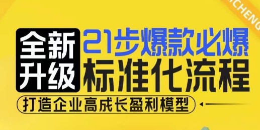 21步爆款必爆标准化流程，全新升级，打造企业高成长盈利模型-晟哥学社资源库