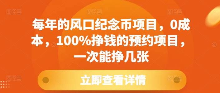 每年的风口纪念币项目，0成本，100%挣钱的预约项目，一次能挣几张【揭秘】-晟哥学社资源库
