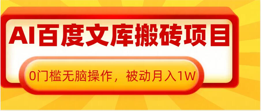 AI百度文库搬砖项目，0门槛无脑操作，被动月入1W-晟哥学社资源库