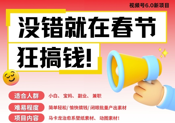 AI春节搞钱6.0升级版，新年壁纸动态图，AI一键制作，批量出内容，月挣米1W+-晟哥学社资源库