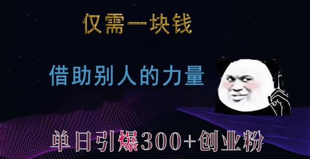 仅需一块钱，借助别人的力量，单日引爆300+创业粉、兼职粉【揭秘】-晟哥学社资源库