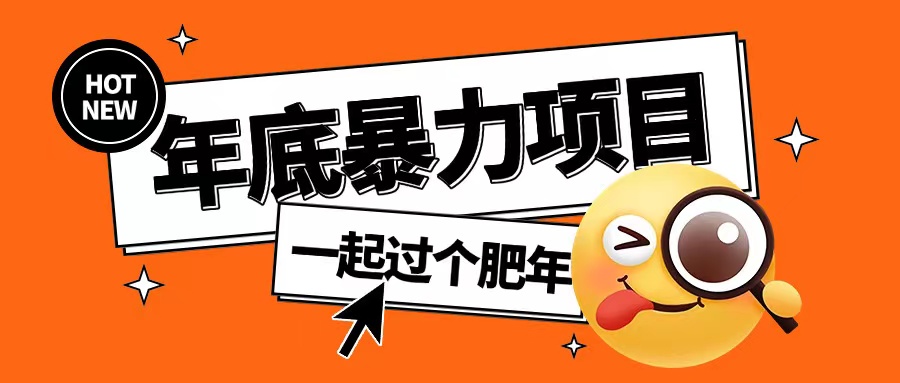 年底暴力项目，多开抢红包玩法简单无脑年底吃一波肉【揭秘】-晟哥学社资源库