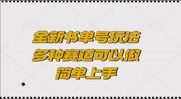 全新书单号玩法，多种赛道可以做，简单上手【揭秘】-晟哥学社资源库