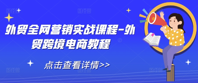 外贸全网营销实战课程-外贸跨境电商教程-晟哥学社资源库