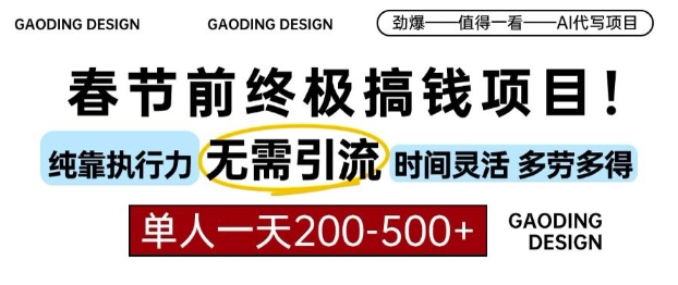 春节前搞钱终极项目，AI代写，纯执行力项目，无需引流、时间灵活、多劳多得，单人一天200-500【揭秘】-晟哥学社资源库