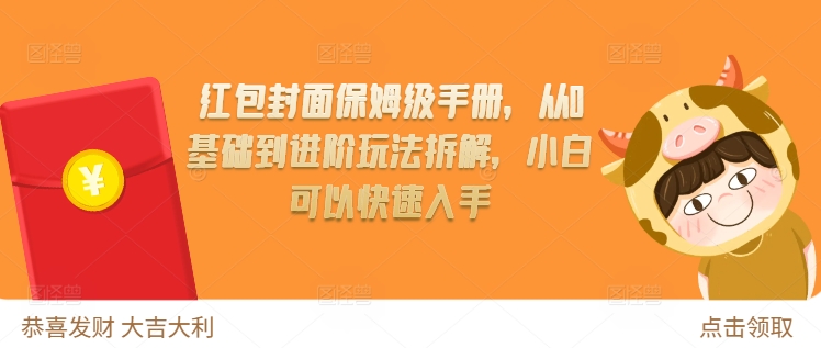 红包封面保姆级手册，从0基础到进阶玩法拆解，小白可以快速入手-晟哥学社资源库