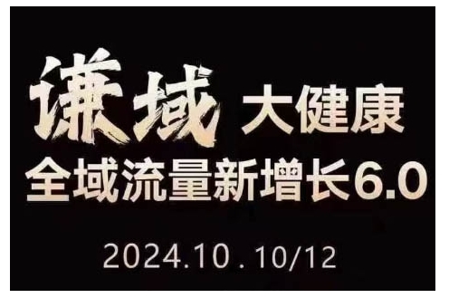 大健康全域流量新增长6.0，公域+私域，直播+短视频，从定位到变现的实操终点站-晟哥学社资源库