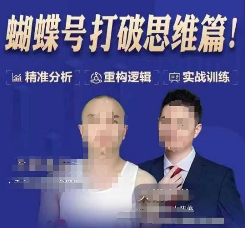 天诺老吴蝴蝶号50节线上课，蝴蝶号打破思维篇-晟哥学社资源库