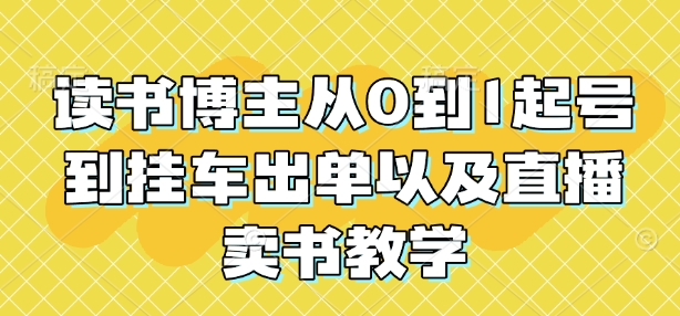 读书博主从0到1起号到挂车出单以及直播卖书教学-晟哥学社资源库