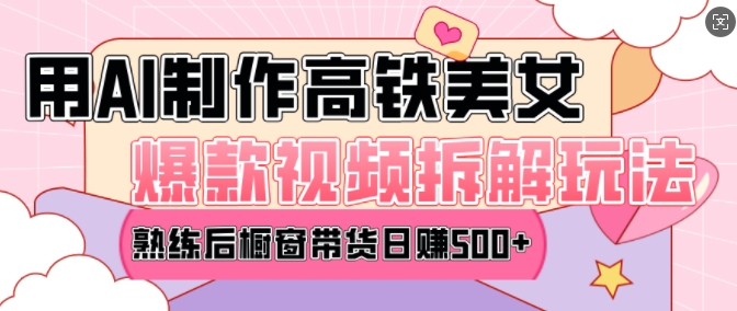 AI美女爆款视频热门玩法，日均变现5张，赶快跟上一起吃肉-晟哥学社资源库