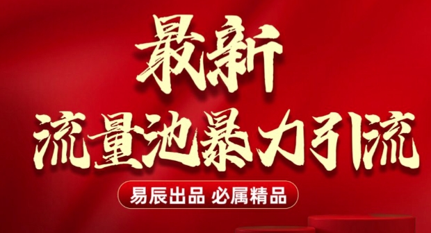 最新“流量池”无门槛暴力引流(全网首发)日引500+-晟哥学社资源库