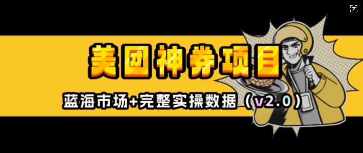 美团神券项目_入门级教程，外卖券膨胀推广项目(v2.0版教程)-晟哥学社资源库