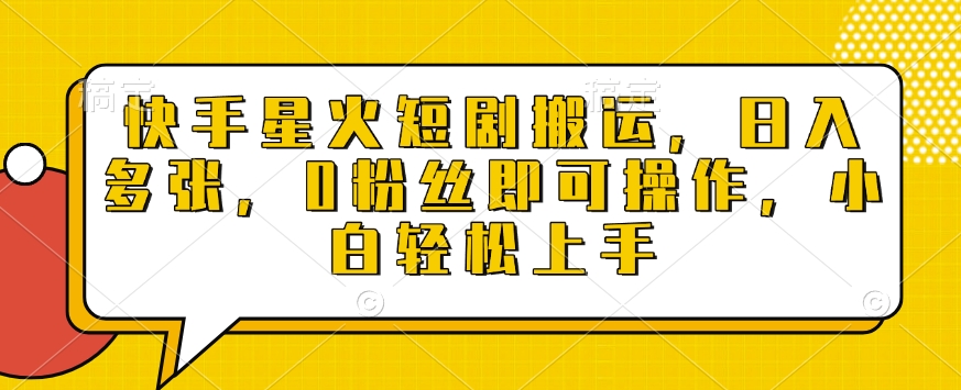 快手星火短剧搬运，日入多张，0粉丝即可操作，小白轻松上手【揭秘】-晟哥学社资源库