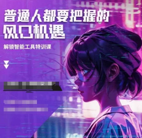 人工智能实战训练，普通人都要把握的风口机遇-晟哥学社资源库