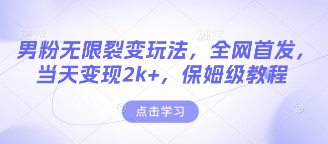 男粉无限裂变玩法，全网首发，当天变现2k+，保姆级教程【永久更新】【揭秘】-晟哥学社资源库