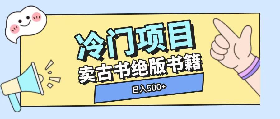 冷门项目，卖古书古籍玩法单视频即可收入大几张【揭秘】-晟哥学社资源库