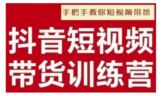 抖音短视频男装原创带货，实现从0到1的突破，打造属于自己的爆款账号-晟哥学社资源库