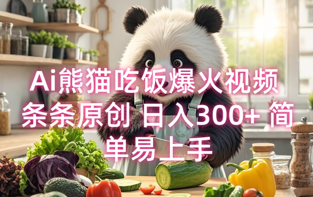 Ai熊猫吃饭爆火视频 条条原创 日入300+ 简单易上手-晟哥学社资源库