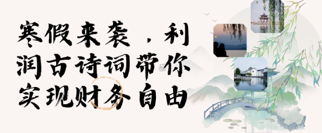 寒假火爆项目，3分钟制作一条视频，AI数字人古诗词实现带货收入-晟哥学社资源库