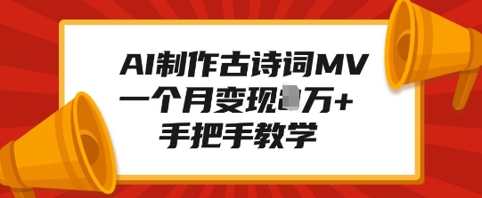 AI制作古诗词MV，一个月变现1W+，手把手教学-晟哥学社资源库