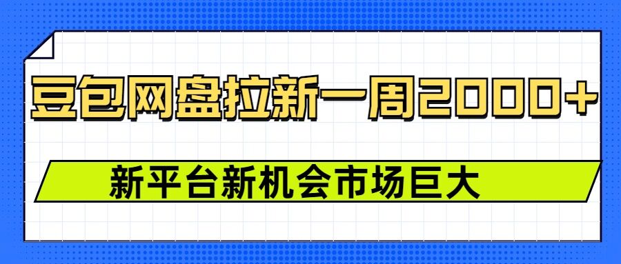 豆包网盘拉新，一周2k，新平台新机会-晟哥学社资源库