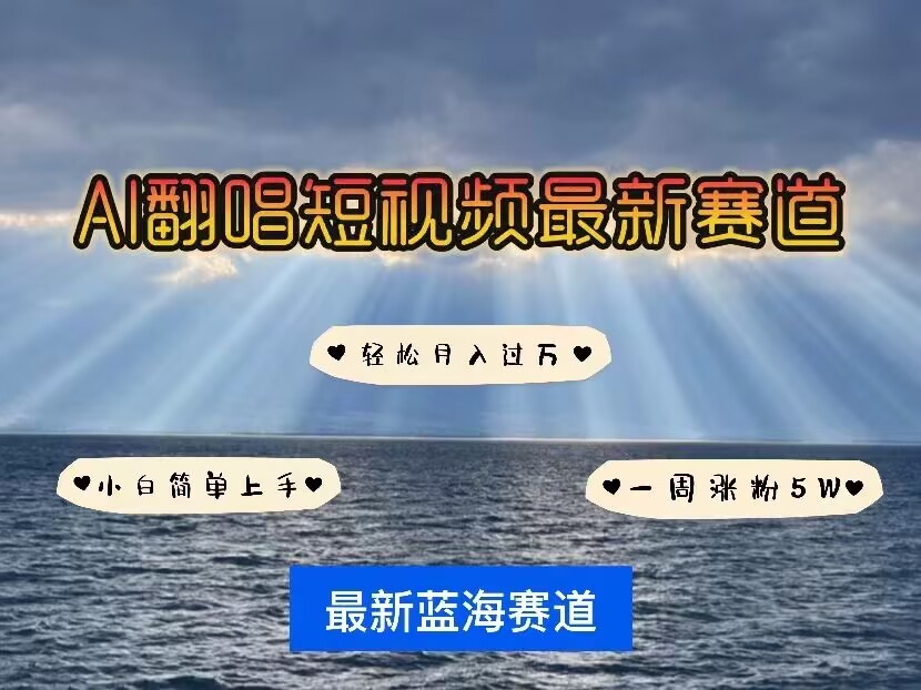 各种IP人物AI智能翻唱，短视频领域新风口，一周轻松涨粉5W，快速起号-晟哥学社资源库
