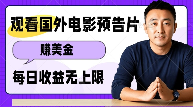 观看电影预告片挣美金，无脑操作多号单日收益无上限-晟哥学社资源库
