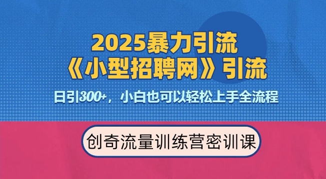 2025最新暴力引流方法，招聘平台一天引流300+，日变现多张，专业人士力荐-晟哥学社资源库