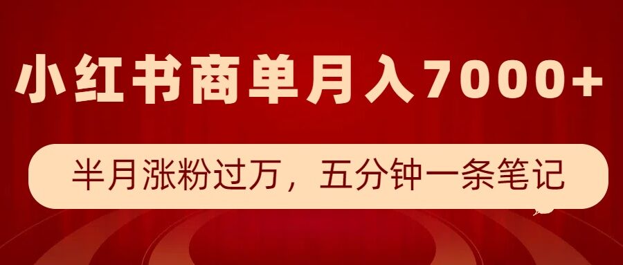小红书商单最新玩法，半个月涨粉过万，五分钟一条笔记，月入7000+-晟哥学社资源库