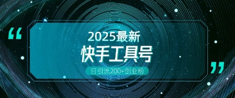快手创业粉引流新玩法，工具号操作全解析，解锁创业粉变现多元玩法，日引200+-晟哥学社资源库