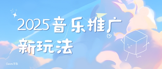 2025新版音乐推广赛道最新玩法，打造出自己的账号风格-晟哥学社资源库