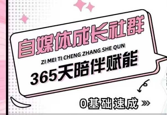 自媒体成长社群，帮助自媒体小白从0-1快速起号，精准获客，流量变现，全方位提升-晟哥学社资源库