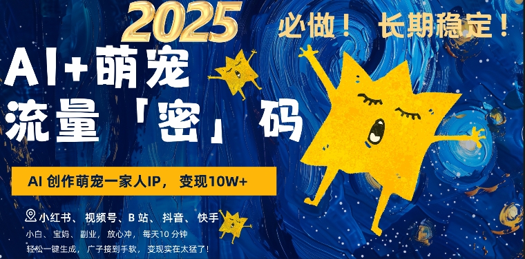 AI+萌娃，又一爆款密码，小白3步上手，爆款率80%，每天十分钟，轻松AI变现萌娃搞钱-晟哥学社资源库
