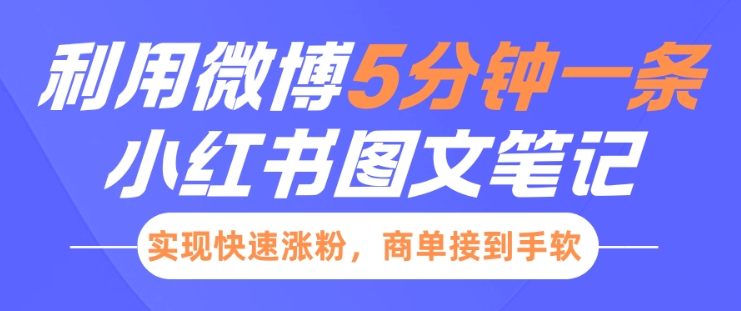 小红书利用微博5分钟一条图文笔记，实现快速涨粉，商单接到手软-晟哥学社资源库