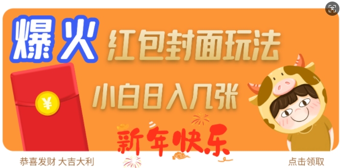 爆火新年红包封面玩法，日入几张-晟哥学社资源库